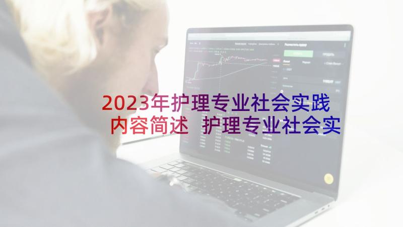 2023年护理专业社会实践内容简述 护理专业社会实践报告(精选5篇)