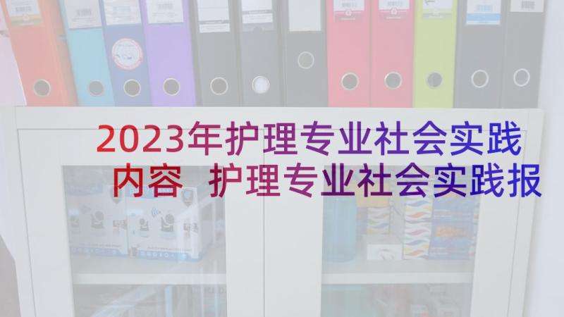 2023年护理专业社会实践内容 护理专业社会实践报告护士社会实践报告(汇总5篇)