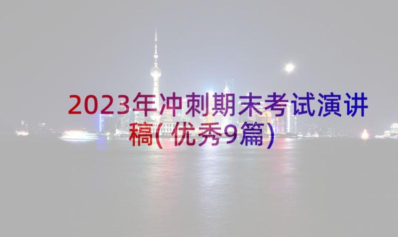 2023年冲刺期末考试演讲稿(优秀9篇)