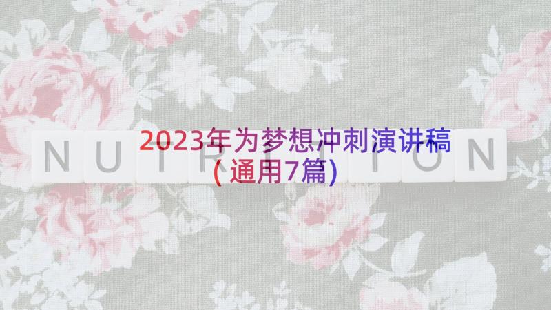 2023年为梦想冲刺演讲稿(通用7篇)