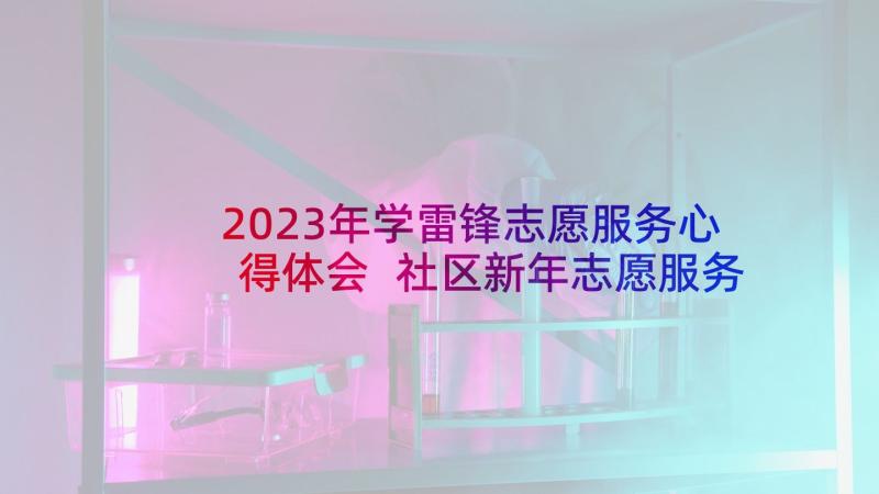 2023年学雷锋志愿服务心得体会 社区新年志愿服务心得体会(汇总9篇)