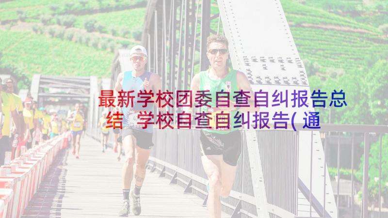 最新学校团委自查自纠报告总结 学校自查自纠报告(通用8篇)