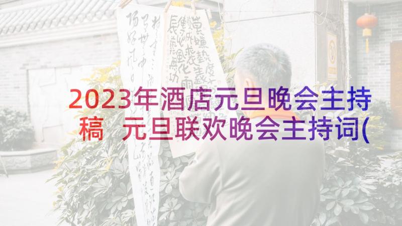 2023年酒店元旦晚会主持稿 元旦联欢晚会主持词(汇总7篇)