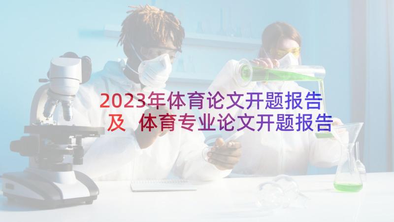 2023年体育论文开题报告及 体育专业论文开题报告(模板5篇)