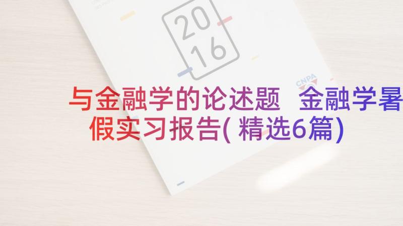 与金融学的论述题 金融学暑假实习报告(精选6篇)