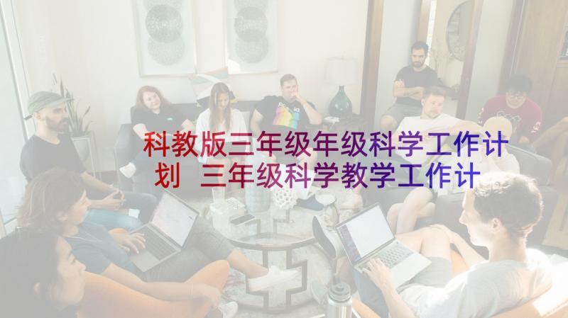 科教版三年级年级科学工作计划 三年级科学教学工作计划(优质9篇)