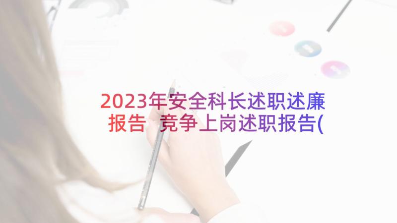 2023年安全科长述职述廉报告 竞争上岗述职报告(大全6篇)