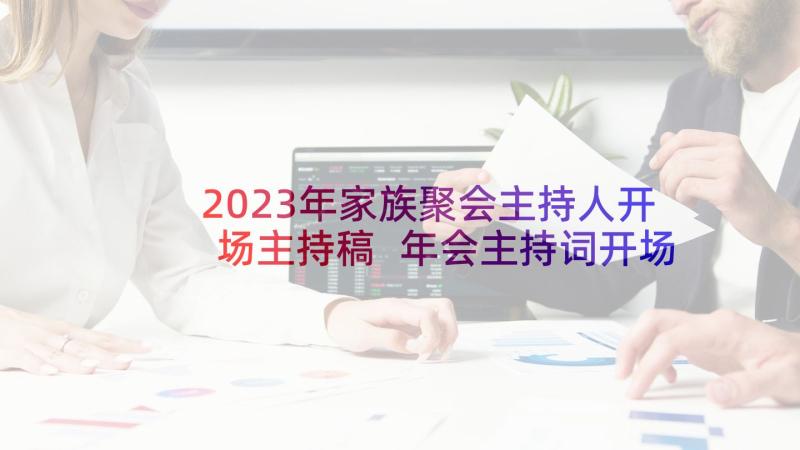 2023年家族聚会主持人开场主持稿 年会主持词开场白(优秀9篇)