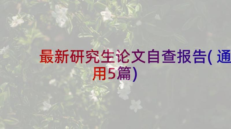 最新研究生论文自查报告(通用5篇)