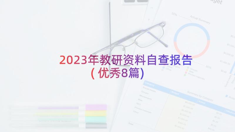 2023年教研资料自查报告(优秀8篇)