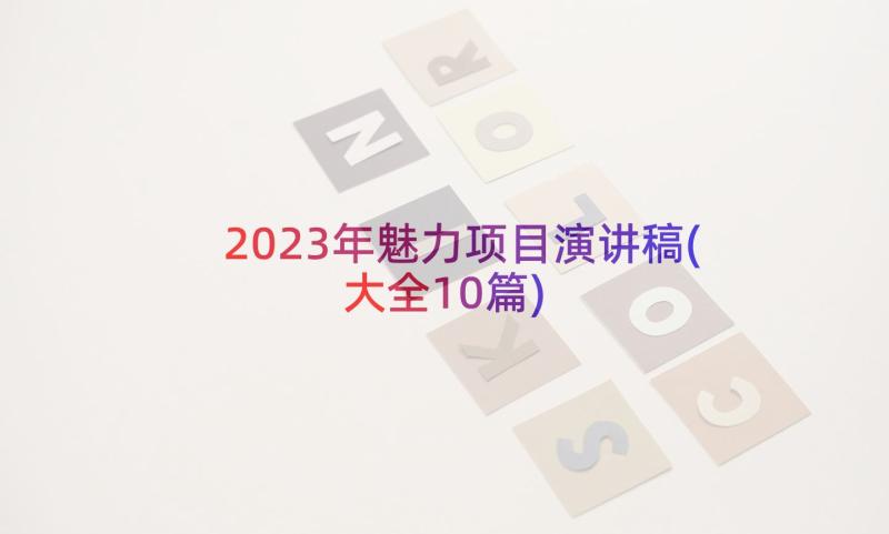 2023年魅力项目演讲稿(大全10篇)