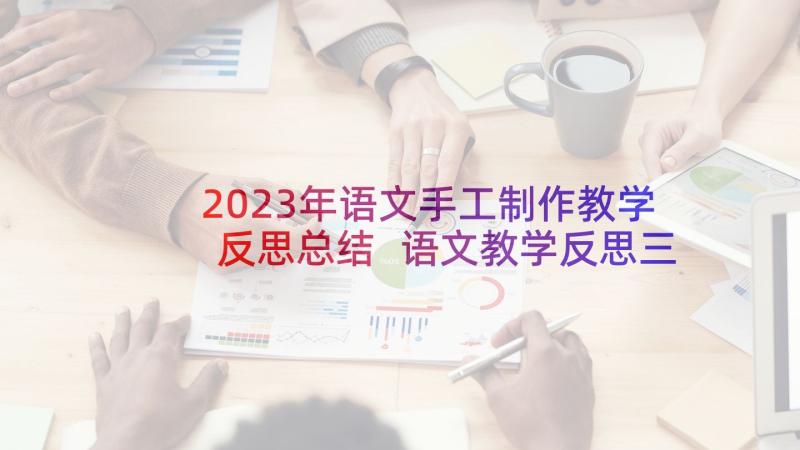 2023年语文手工制作教学反思总结 语文教学反思三年级语文教学反思(优秀5篇)