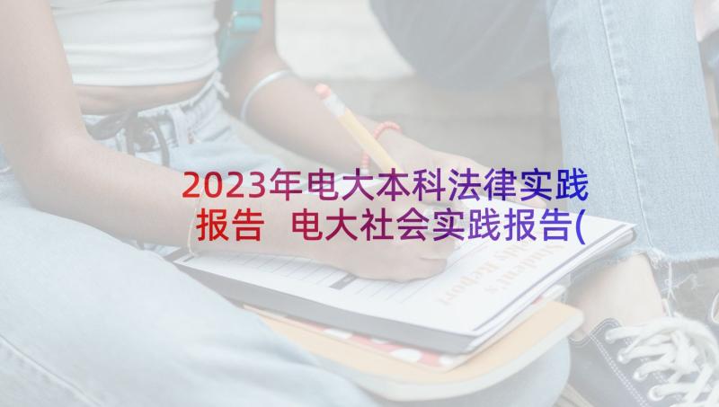 2023年电大本科法律实践报告 电大社会实践报告(精选5篇)