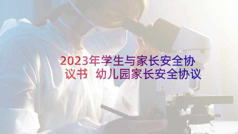 2023年学生与家长安全协议书 幼儿园家长安全协议书(大全6篇)