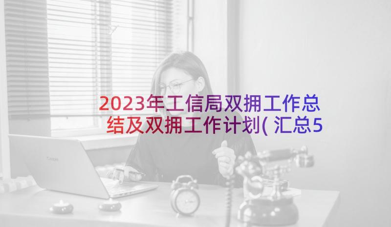 2023年工信局双拥工作总结及双拥工作计划(汇总5篇)