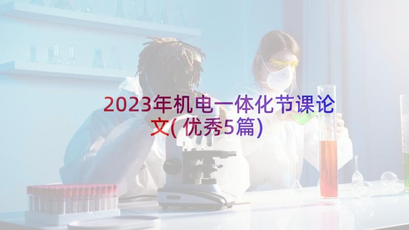 2023年机电一体化节课论文(优秀5篇)