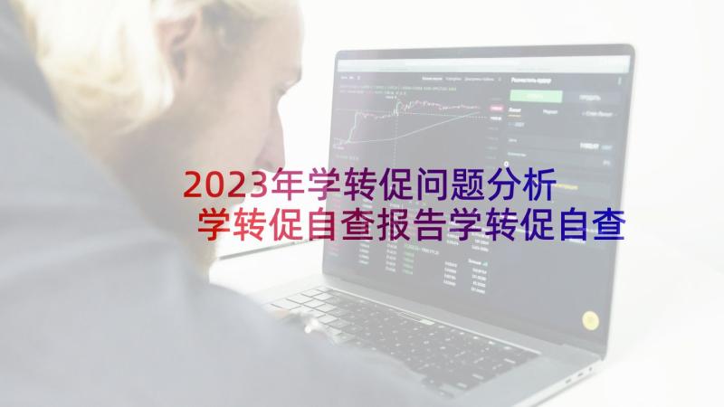 2023年学转促问题分析 学转促自查报告学转促自查自纠报告(精选5篇)