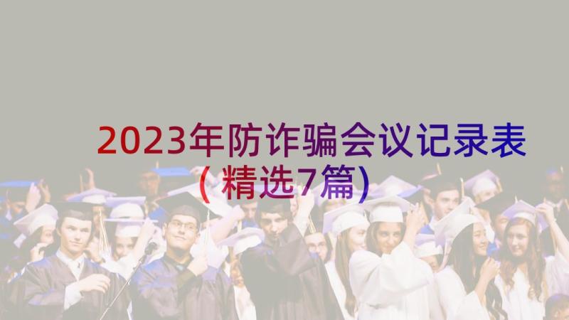 2023年防诈骗会议记录表(精选7篇)