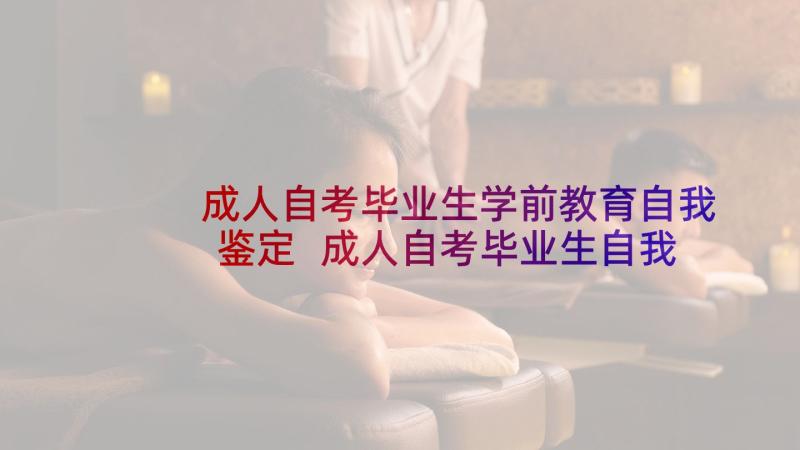 成人自考毕业生学前教育自我鉴定 成人自考毕业生自我鉴定(汇总5篇)