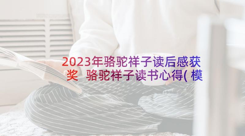 2023年骆驼祥子读后感获奖 骆驼祥子读书心得(模板8篇)