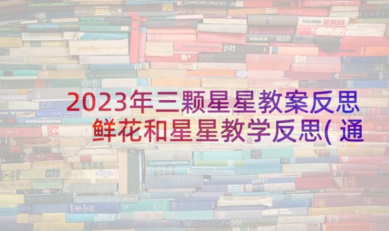 2023年三颗星星教案反思 鲜花和星星教学反思(通用5篇)