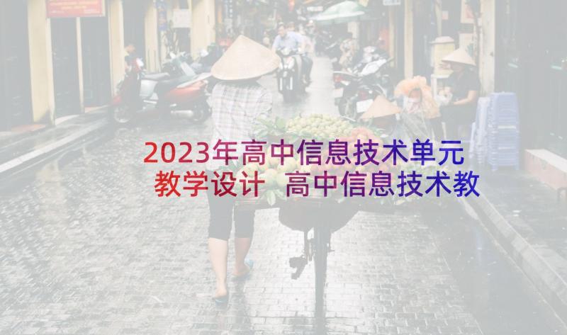 2023年高中信息技术单元教学设计 高中信息技术教学设计(汇总5篇)