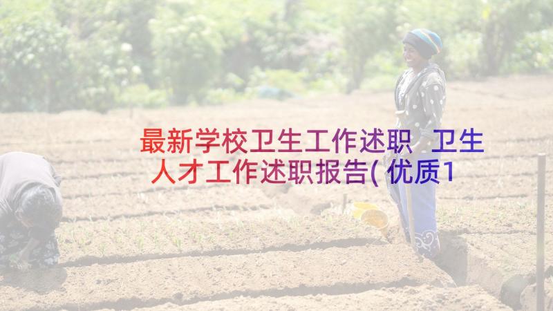 最新学校卫生工作述职 卫生人才工作述职报告(优质10篇)