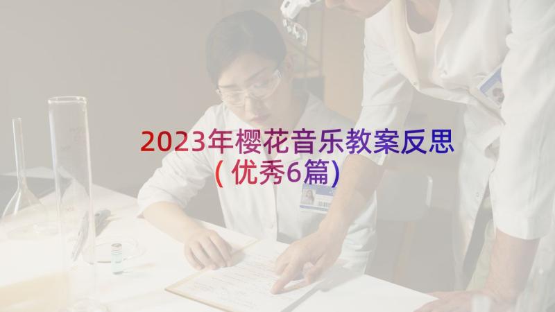 2023年樱花音乐教案反思(优秀6篇)