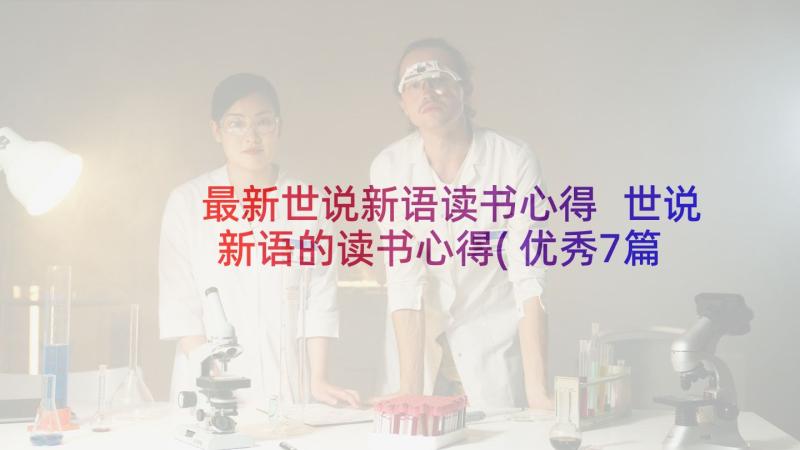 最新世说新语读书心得 世说新语的读书心得(优秀7篇)