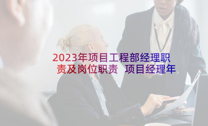 2023年项目工程部经理职责及岗位职责 项目经理年度工作计划(通用7篇)