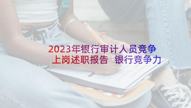 2023年银行审计人员竞争上岗述职报告 银行竞争力述职报告(实用5篇)