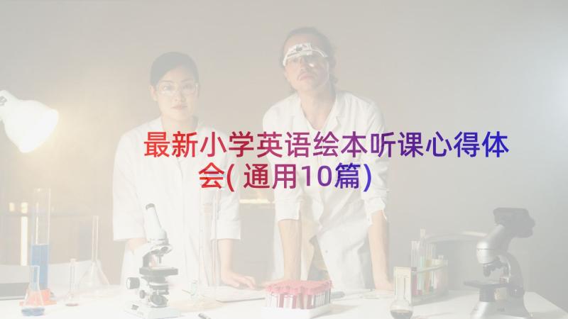 最新小学英语绘本听课心得体会(通用10篇)