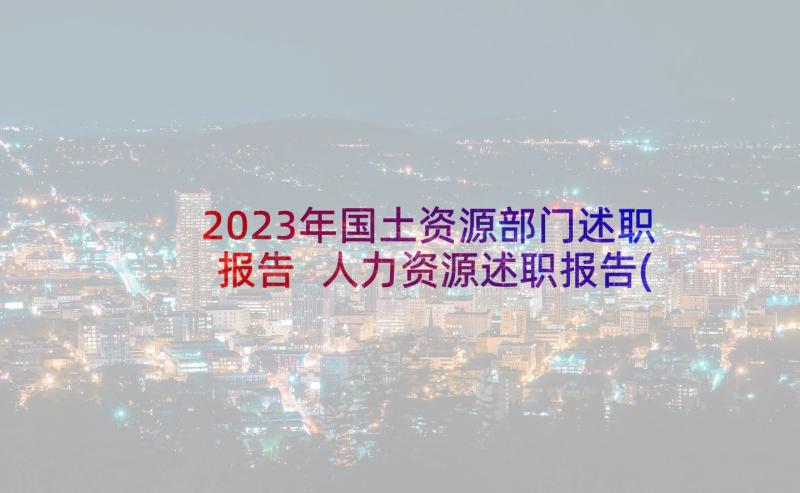 2023年国土资源部门述职报告 人力资源述职报告(实用5篇)