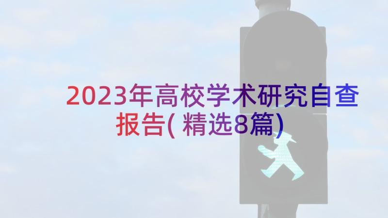 2023年高校学术研究自查报告(精选8篇)