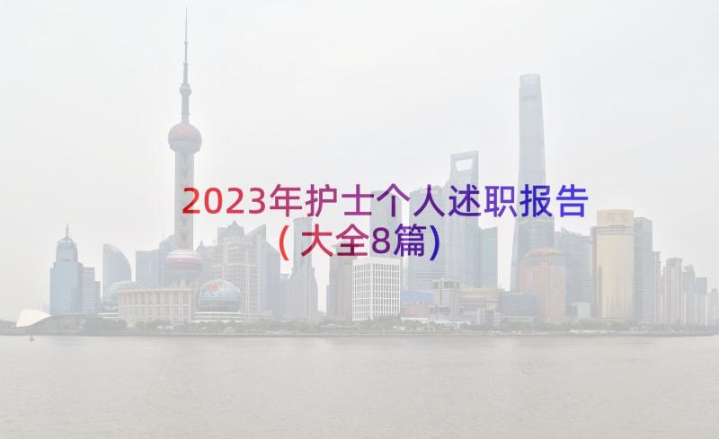 2023年护士个人述职报告(大全8篇)