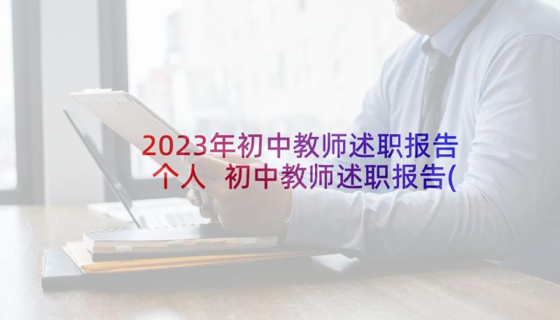 2023年初中教师述职报告个人 初中教师述职报告(优秀8篇)