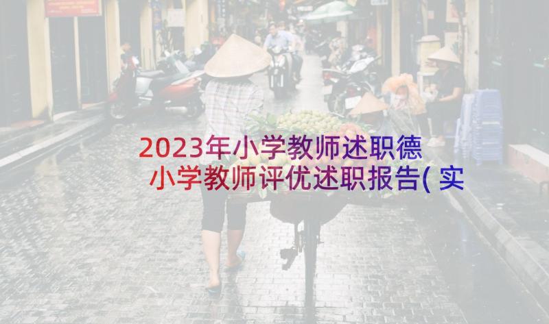 2023年小学教师述职德 小学教师评优述职报告(实用5篇)