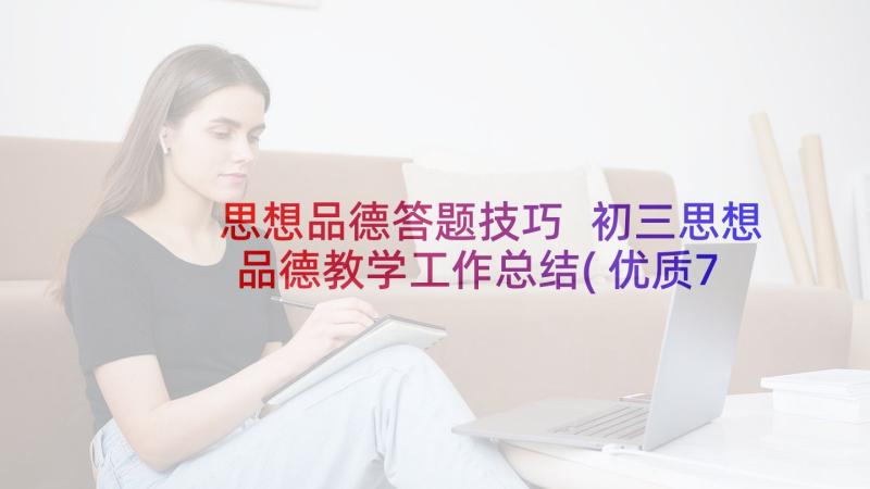 思想品德答题技巧 初三思想品德教学工作总结(优质7篇)