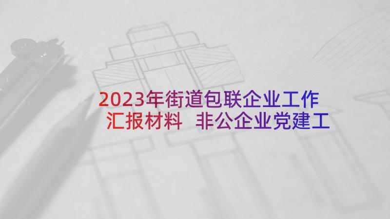 2023年街道包联企业工作汇报材料 非公企业党建工作汇报材料(模板5篇)