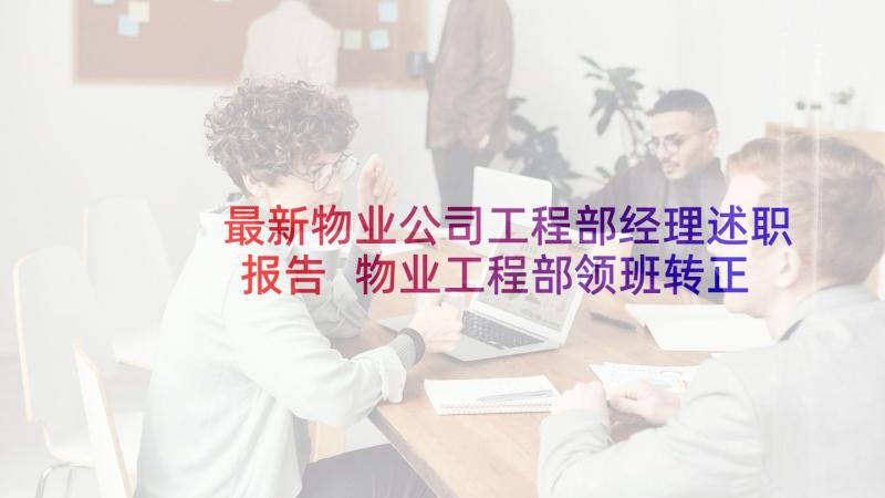 最新物业公司工程部经理述职报告 物业工程部领班转正述职报告(汇总8篇)