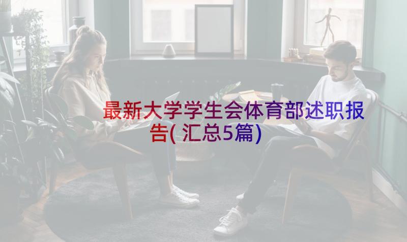 最新大学学生会体育部述职报告(汇总5篇)