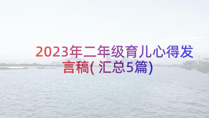 2023年二年级育儿心得发言稿(汇总5篇)