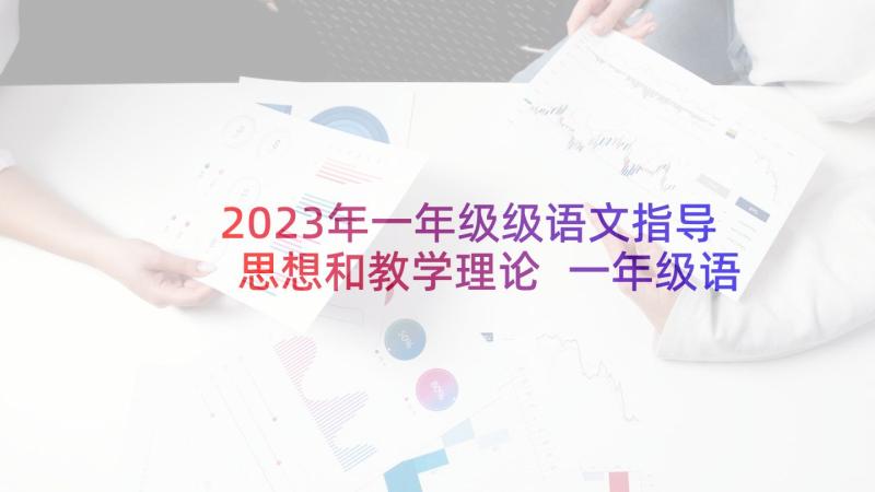 2023年一年级级语文指导思想和教学理论 一年级语文教学计划指导思想(大全5篇)