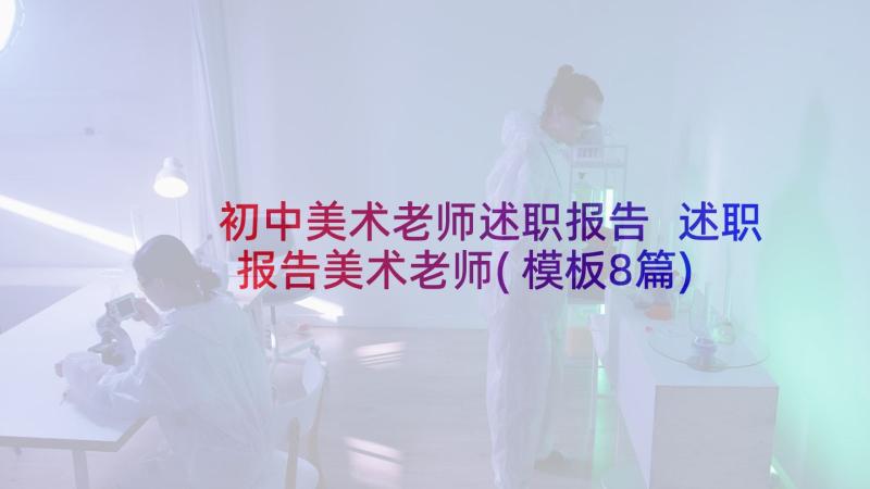 初中美术老师述职报告 述职报告美术老师(模板8篇)