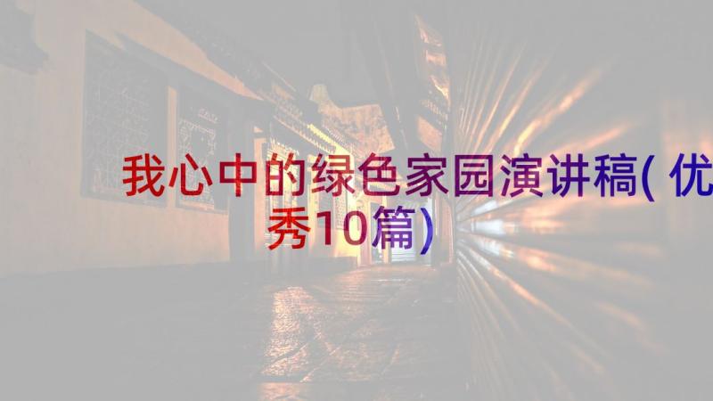 我心中的绿色家园演讲稿(优秀10篇)