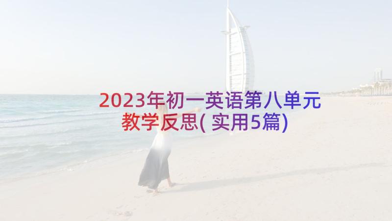 2023年初一英语第八单元教学反思(实用5篇)