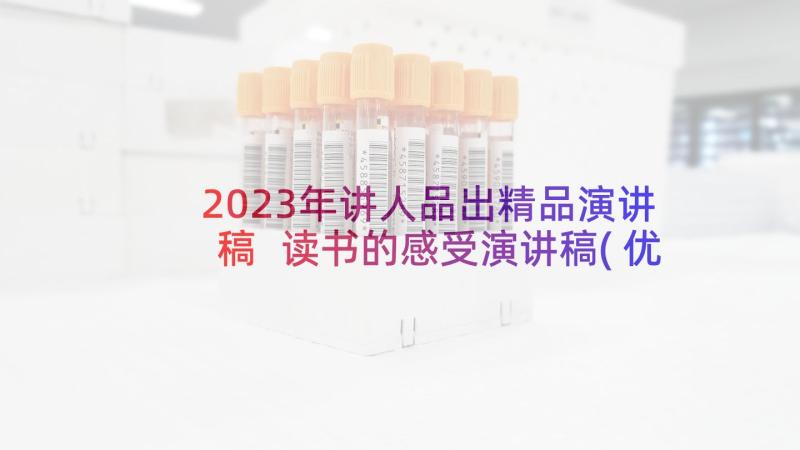 2023年讲人品出精品演讲稿 读书的感受演讲稿(优质7篇)