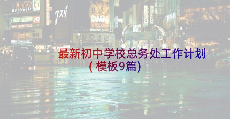 最新初中学校总务处工作计划(模板9篇)