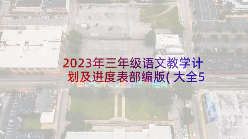 2023年三年级语文教学计划及进度表部编版(大全5篇)