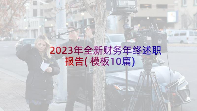 2023年全新财务年终述职报告(模板10篇)